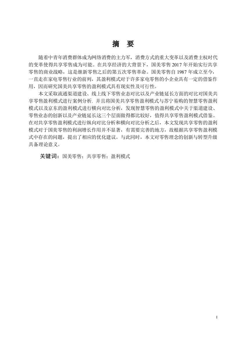 50-8521584_郭超敏_国美共享零售盈利模式分析