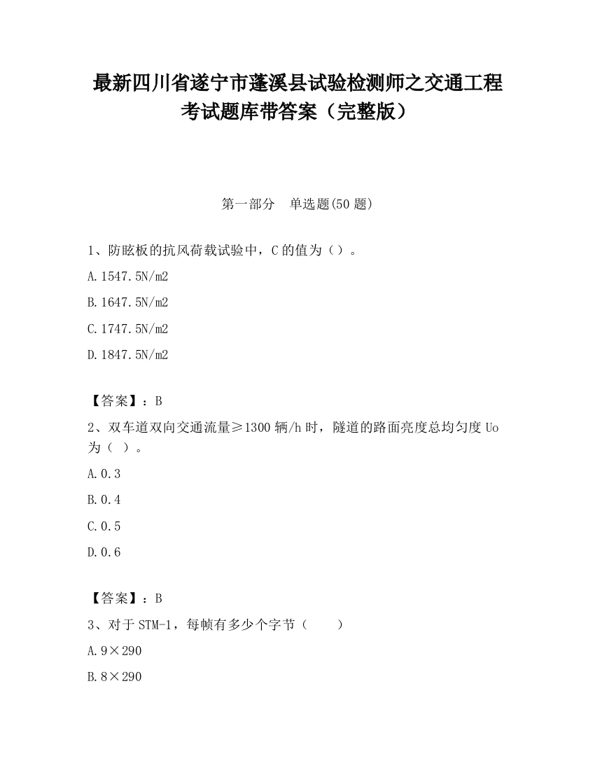 最新四川省遂宁市蓬溪县试验检测师之交通工程考试题库带答案（完整版）