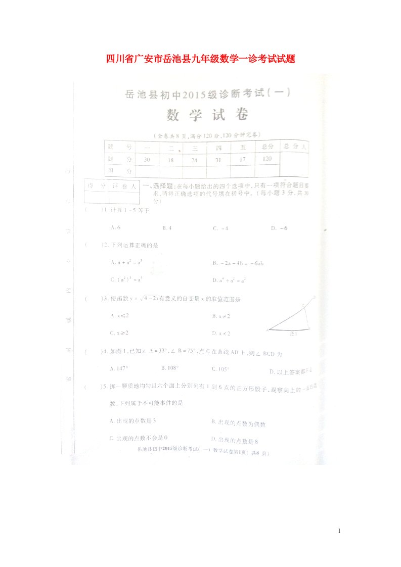 四川省广安市岳池县九级数学一诊考试试题（扫描版）