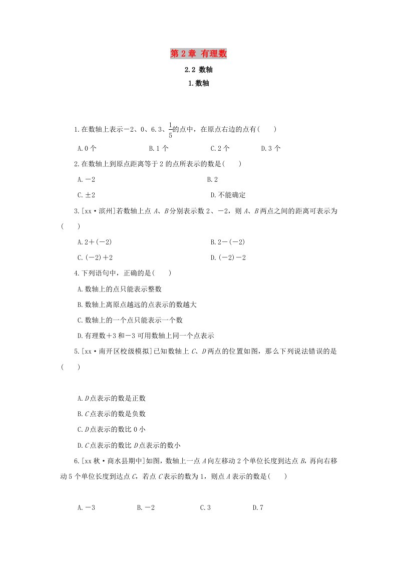 七年级数学上册第2章有理数2.2数轴2.2.1数轴练习新版华东师大版