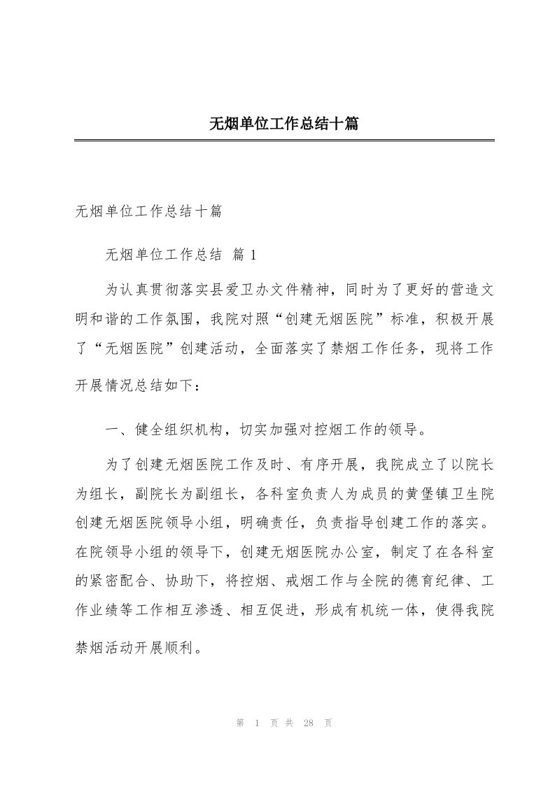 无烟单位工作总结十篇