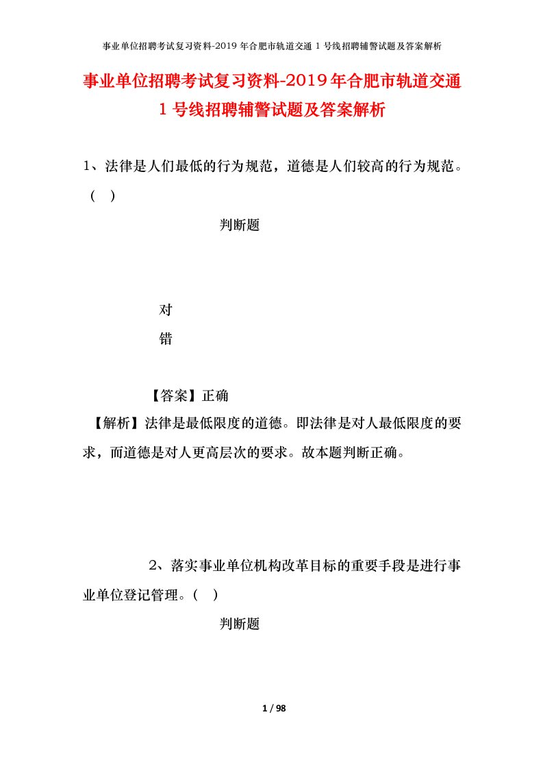 事业单位招聘考试复习资料-2019年合肥市轨道交通1号线招聘辅警试题及答案解析