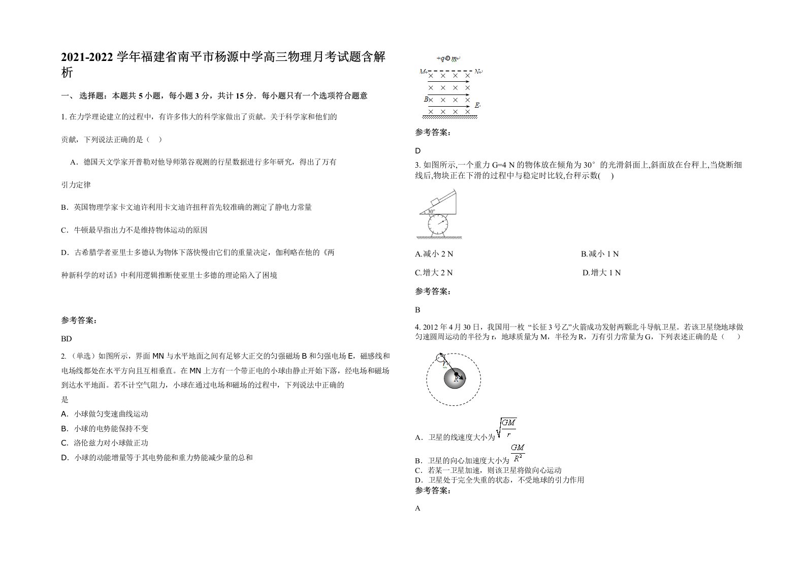 2021-2022学年福建省南平市杨源中学高三物理月考试题含解析