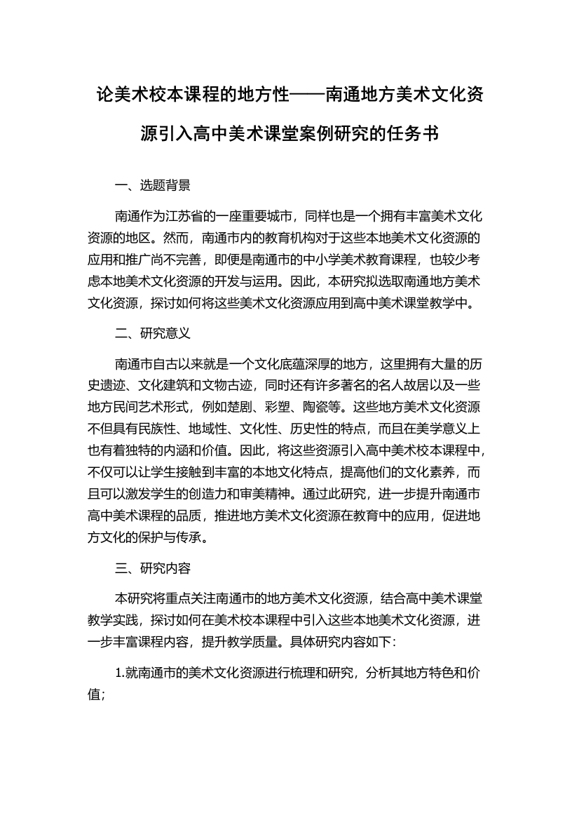 论美术校本课程的地方性——南通地方美术文化资源引入高中美术课堂案例研究的任务书