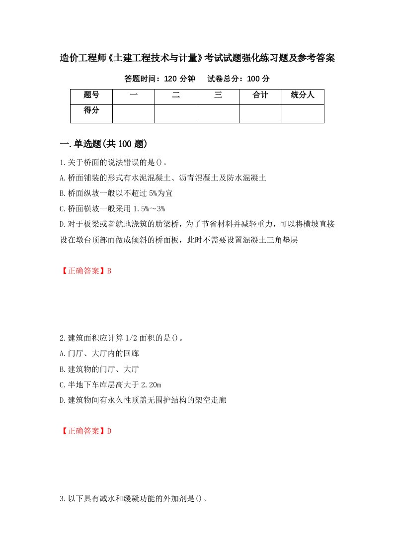 造价工程师土建工程技术与计量考试试题强化练习题及参考答案14