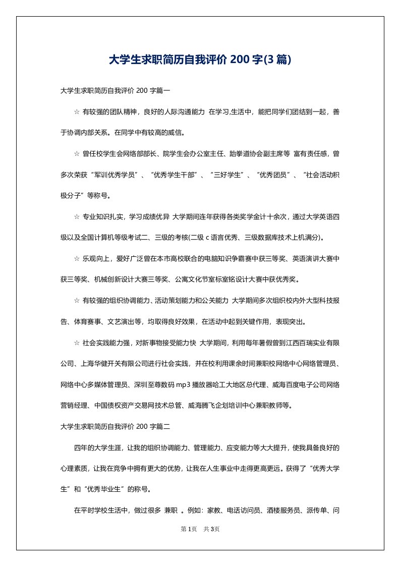 大学生求职简历自我评价200字(3篇)