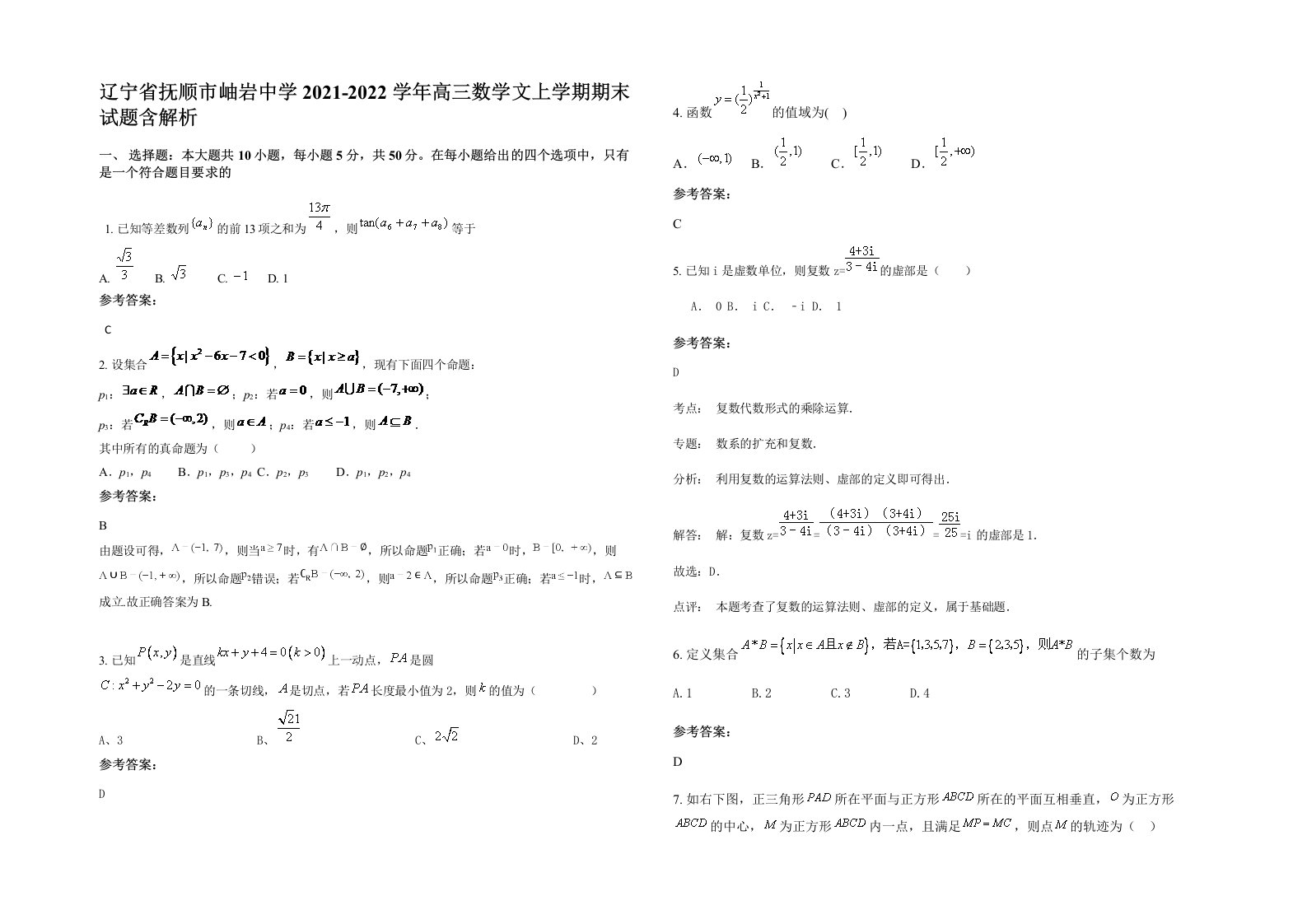 辽宁省抚顺市岫岩中学2021-2022学年高三数学文上学期期末试题含解析