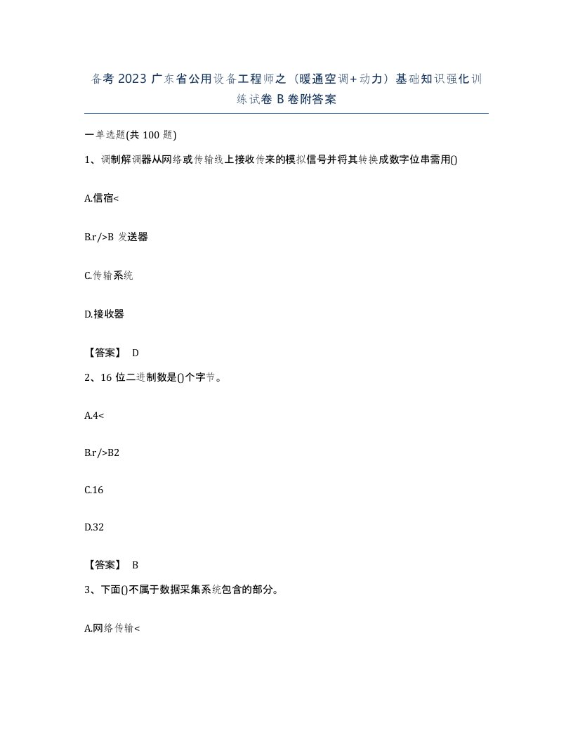 备考2023广东省公用设备工程师之暖通空调动力基础知识强化训练试卷B卷附答案