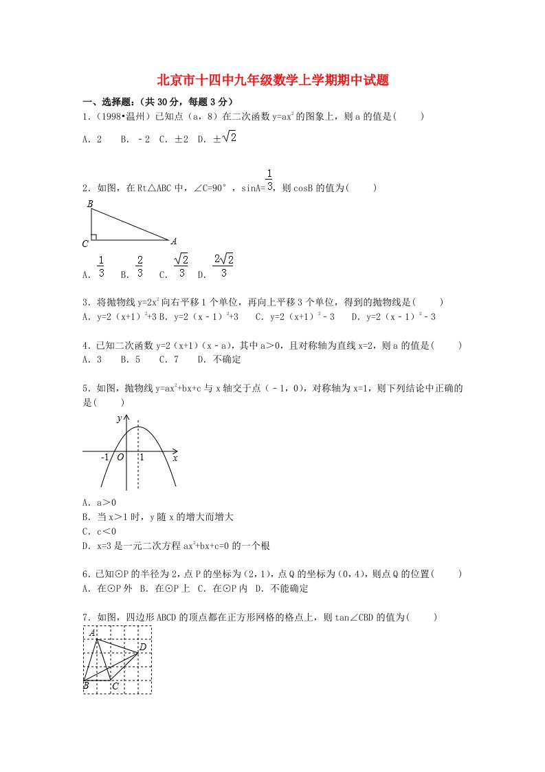 北京市十四中九级数学上学期期中试题（含解析）