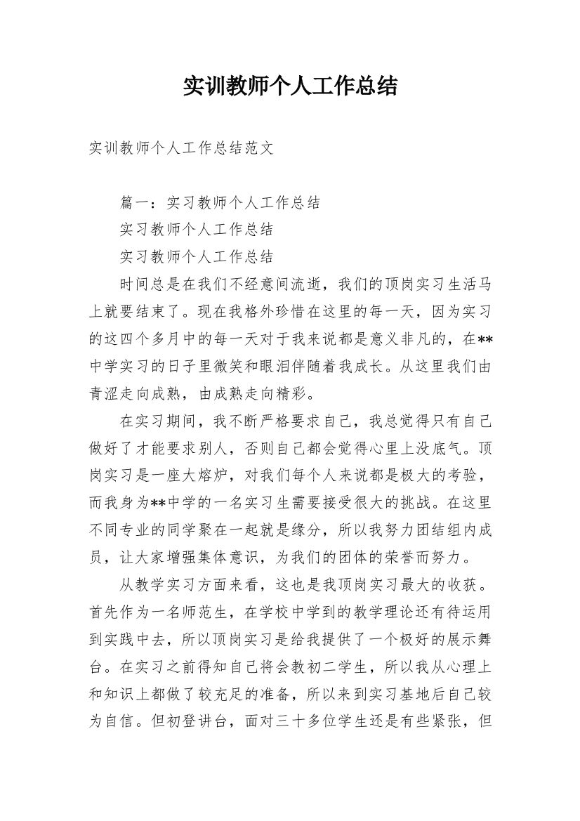 实训教师个人工作总结