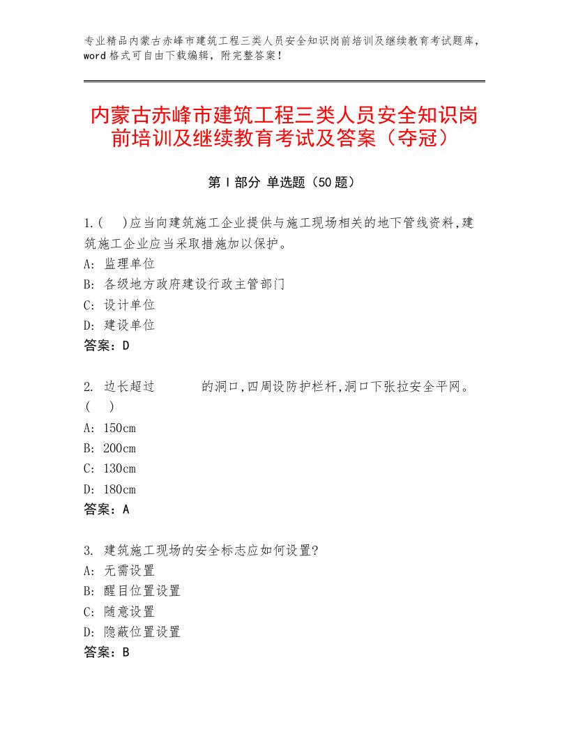 内蒙古赤峰市建筑工程三类人员安全知识岗前培训及继续教育考试及答案（夺冠）