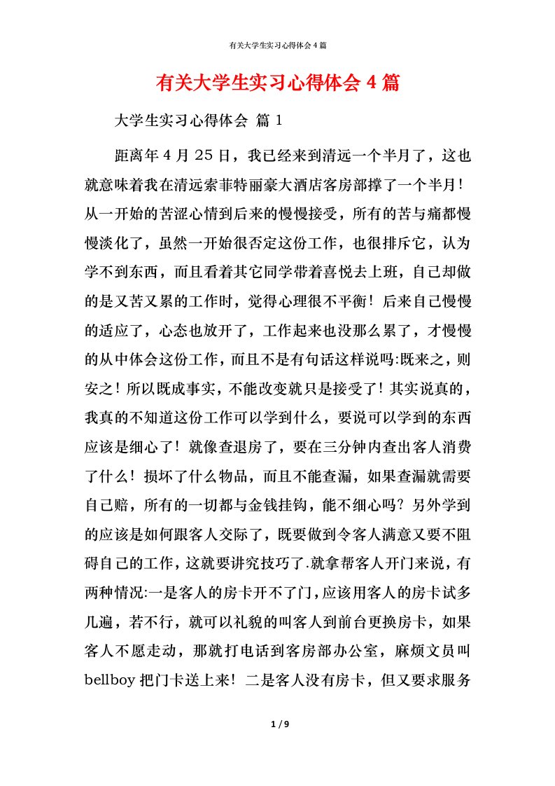 有关大学生实习心得体会4篇