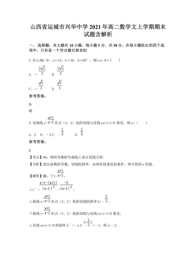 山西省运城市兴华中学2021年高二数学文上学期期末试题含解析