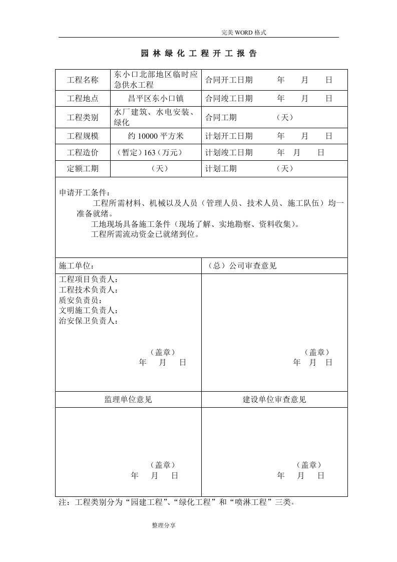 园林绿化资料表格[最新]