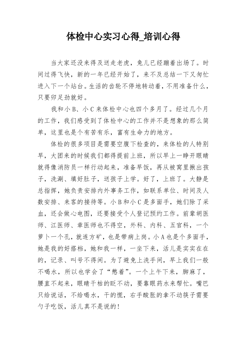 体检中心实习心得_培训心得