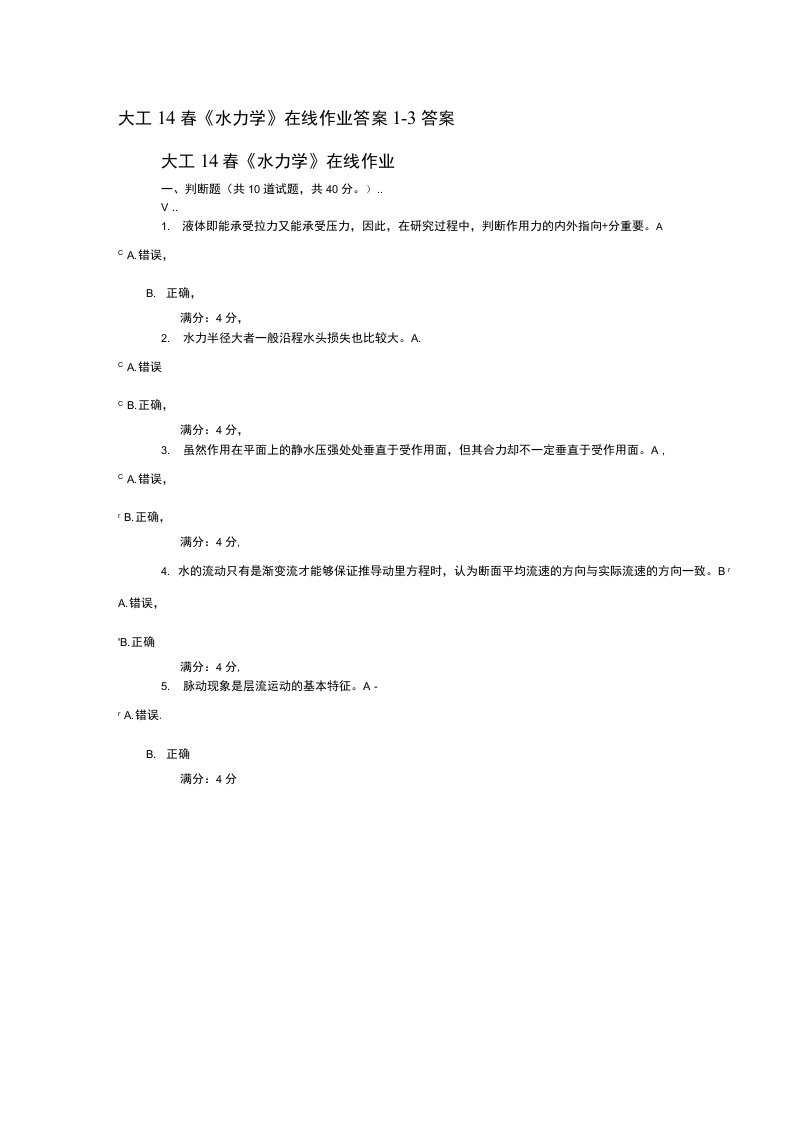 大连理工14春《水力学》在线作业答案1-3答案