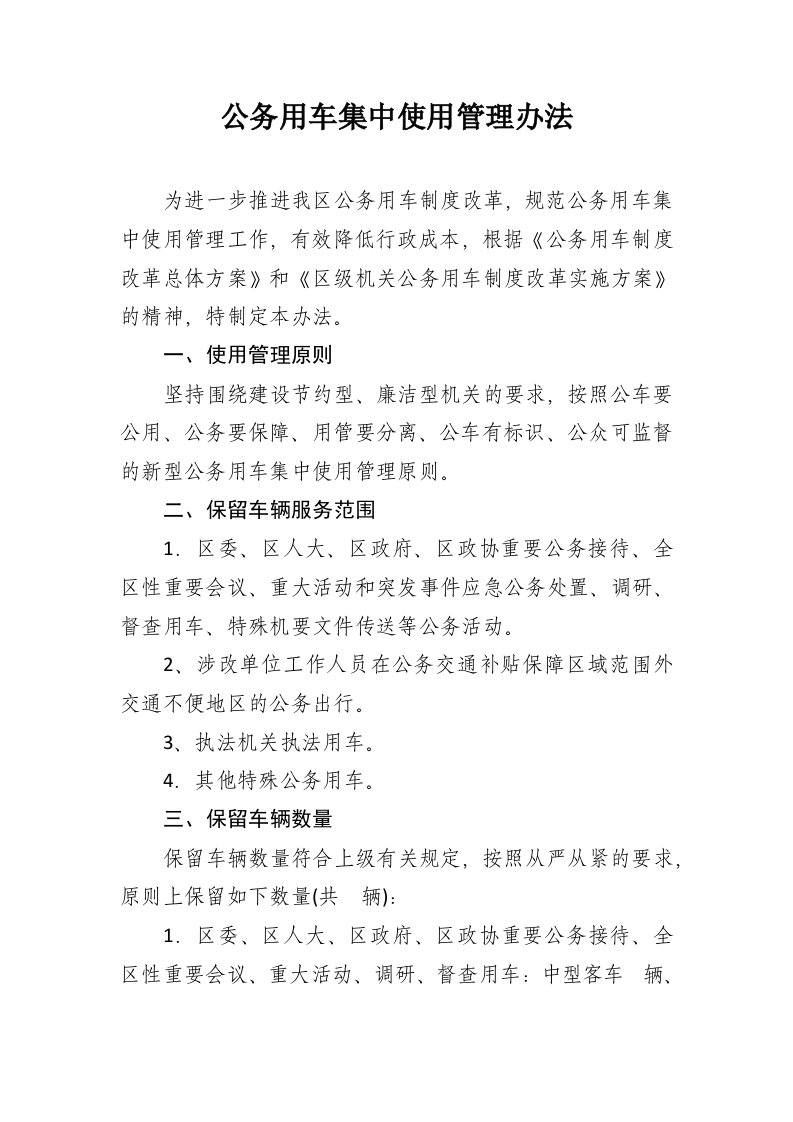 公务用车集中使用管理办法