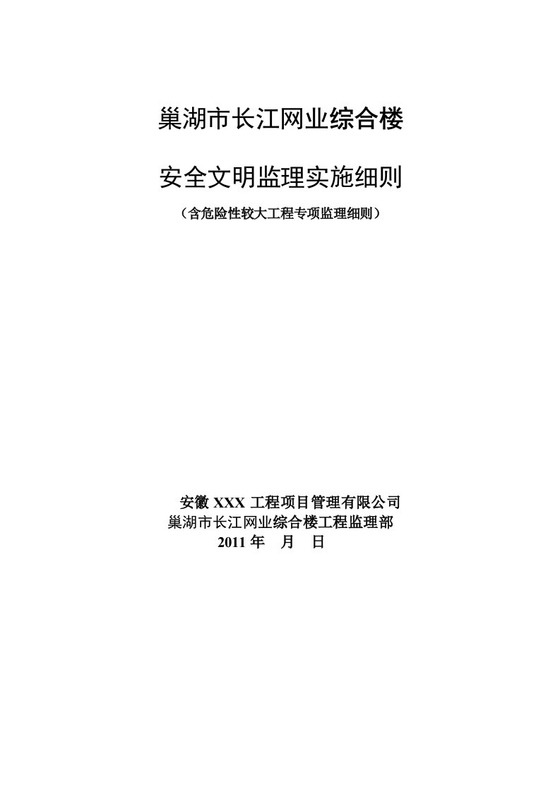 江北第一文武学校安全监理细则