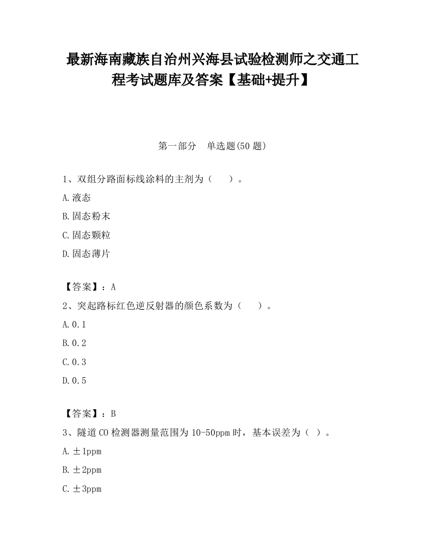 最新海南藏族自治州兴海县试验检测师之交通工程考试题库及答案【基础+提升】