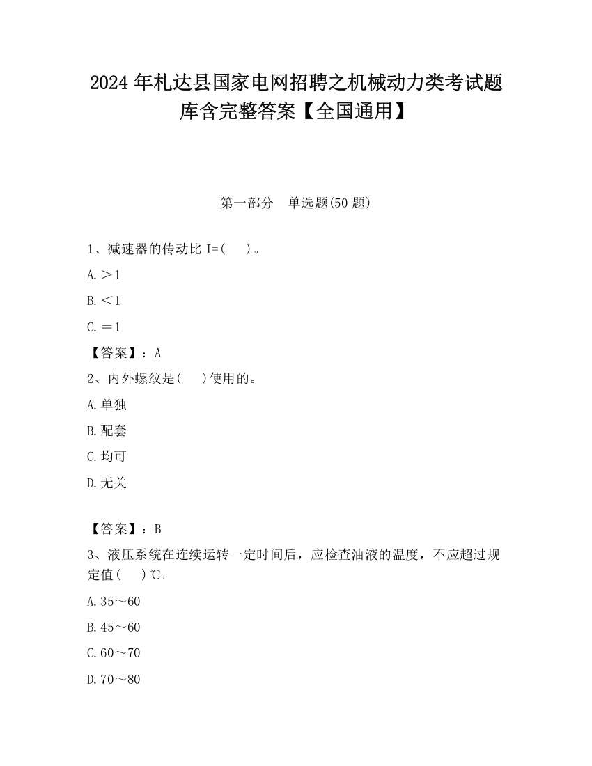 2024年札达县国家电网招聘之机械动力类考试题库含完整答案【全国通用】