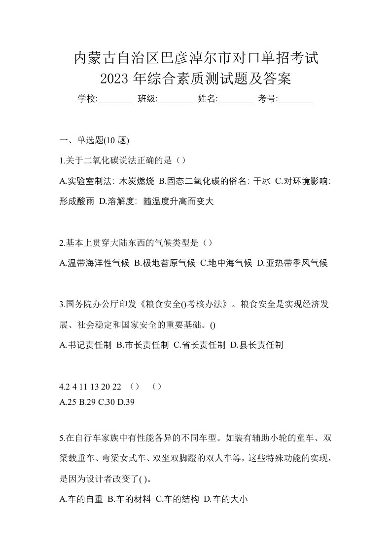 内蒙古自治区巴彦淖尔市对口单招考试2023年综合素质测试题及答案