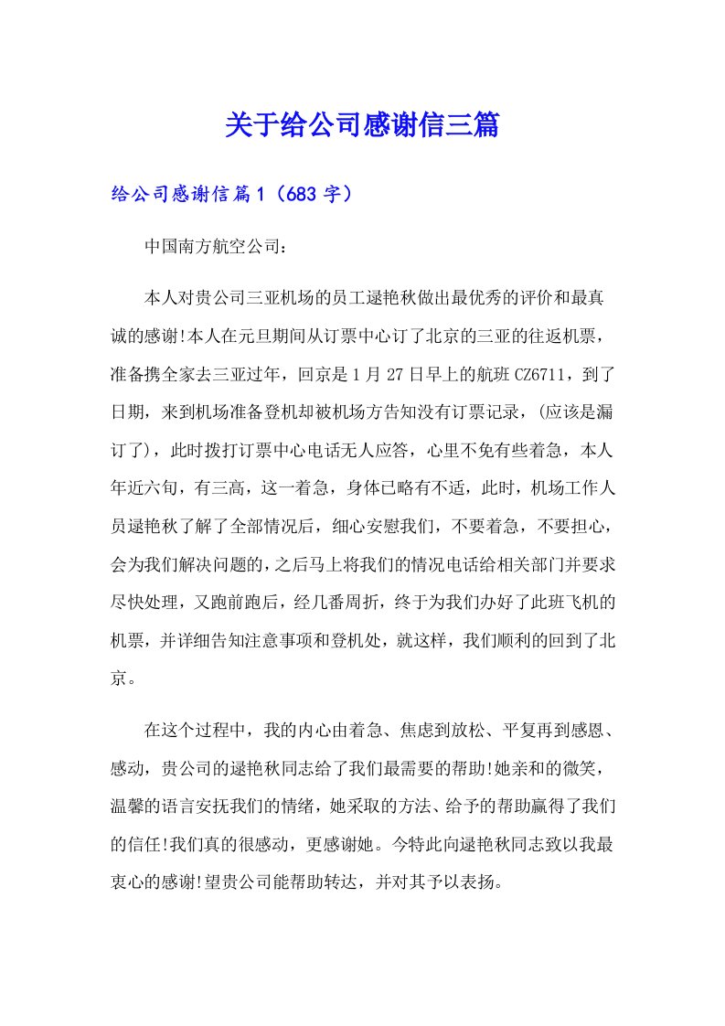 关于给公司感谢信三篇