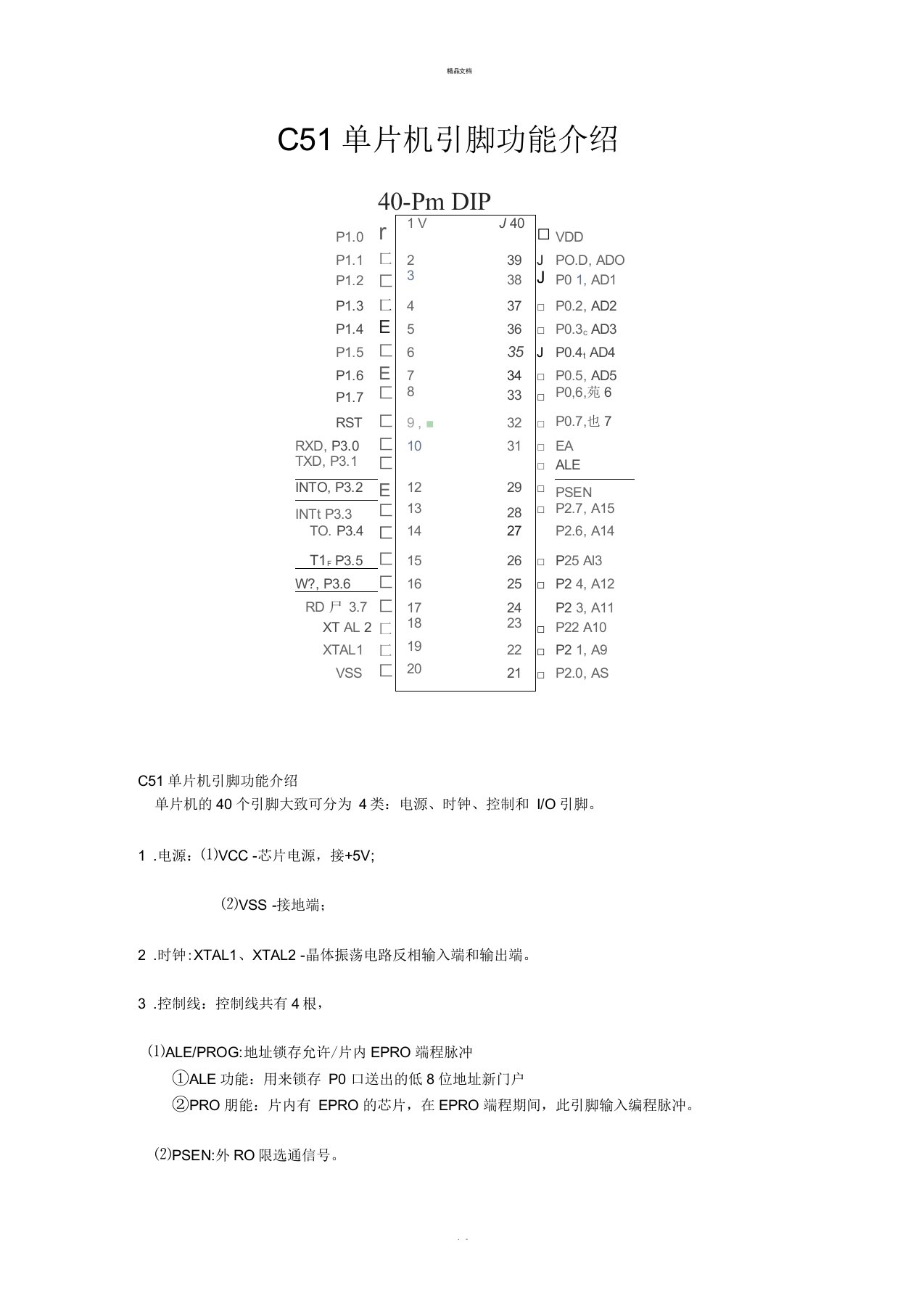 STC89C51单片机引脚功能介绍