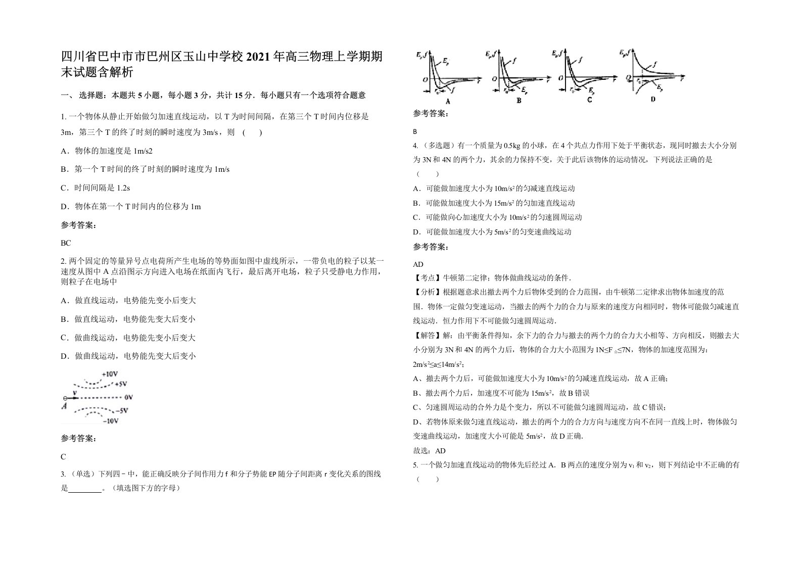 四川省巴中市市巴州区玉山中学校2021年高三物理上学期期末试题含解析