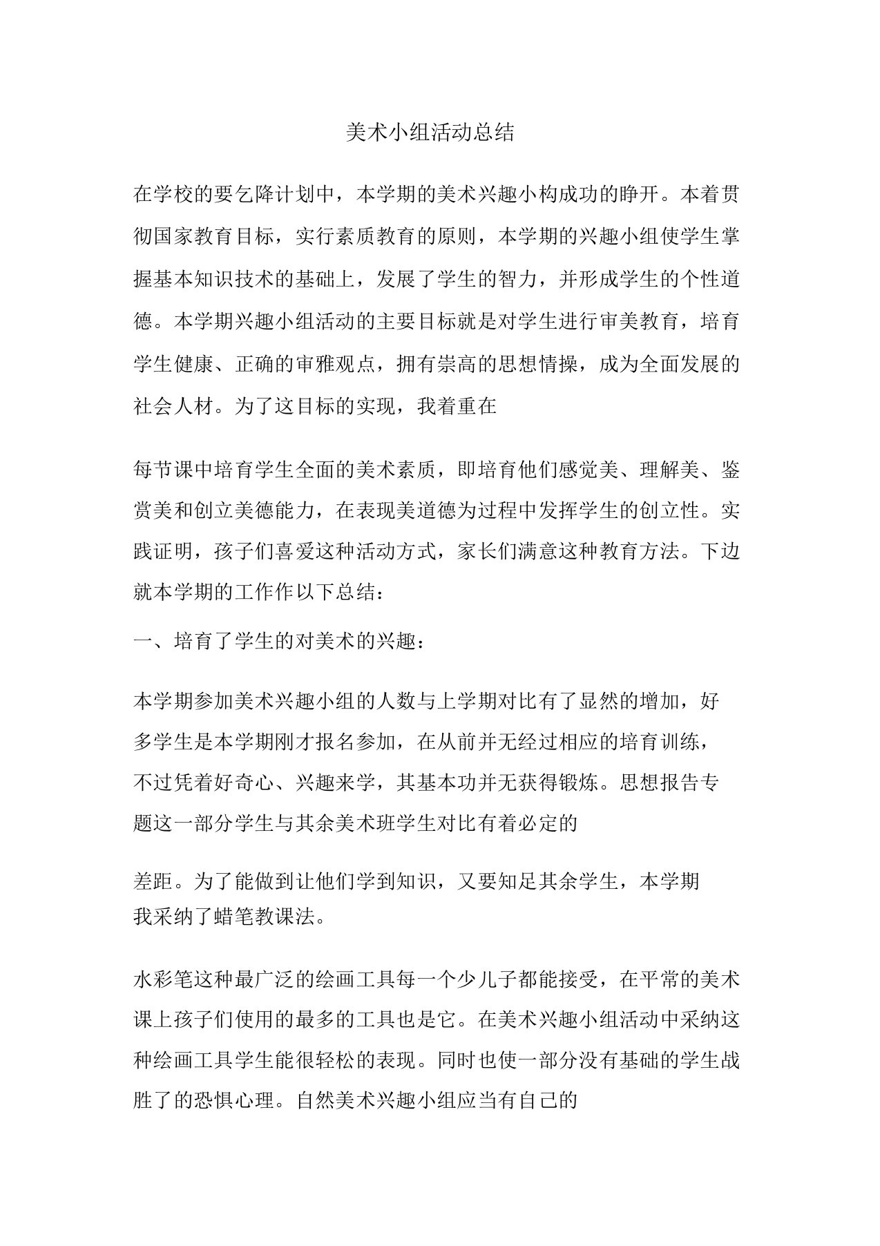 精彩范文美术小组活动总结总结报告方案计划心得措施意见书