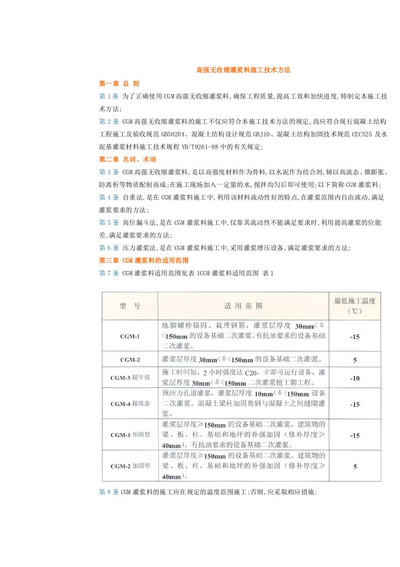 高强无收缩灌浆料施工技术方法