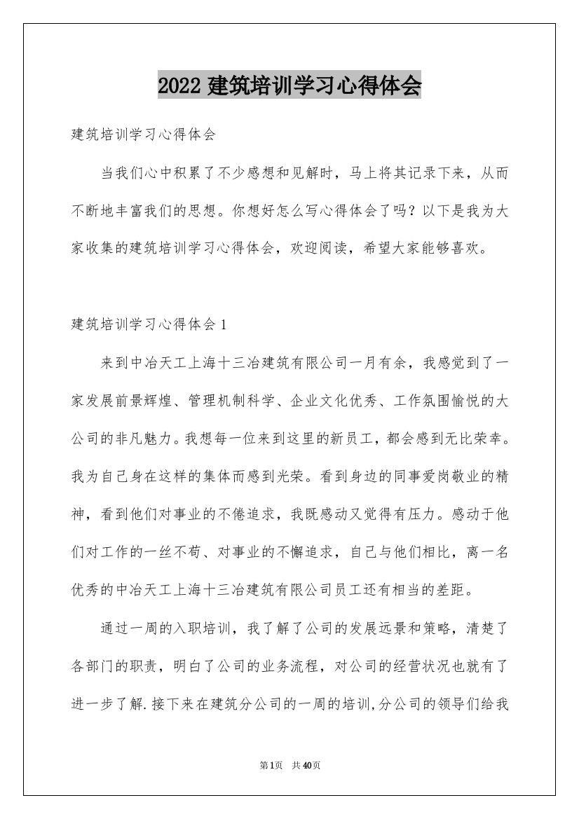 2022建筑培训学习心得体会