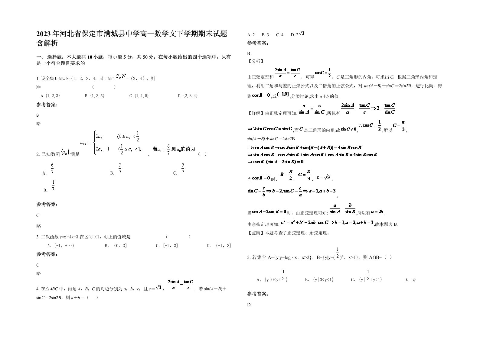 2023年河北省保定市满城县中学高一数学文下学期期末试题含解析