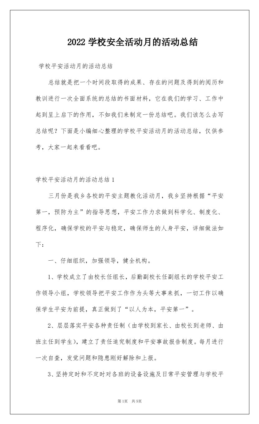 2022学校安全活动月的活动总结