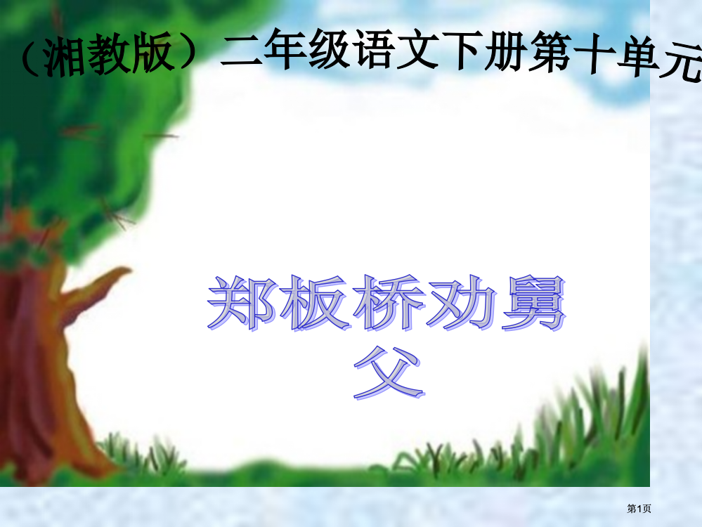 湘教版二年级下册郑板桥巧劝舅父课件市公开课金奖市赛课一等奖课件