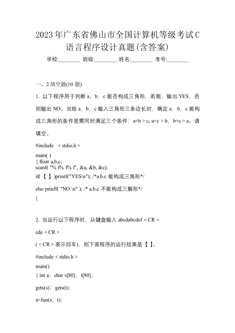 2023年广东省佛山市全国计算机等级考试C语言程序设计真题含答案