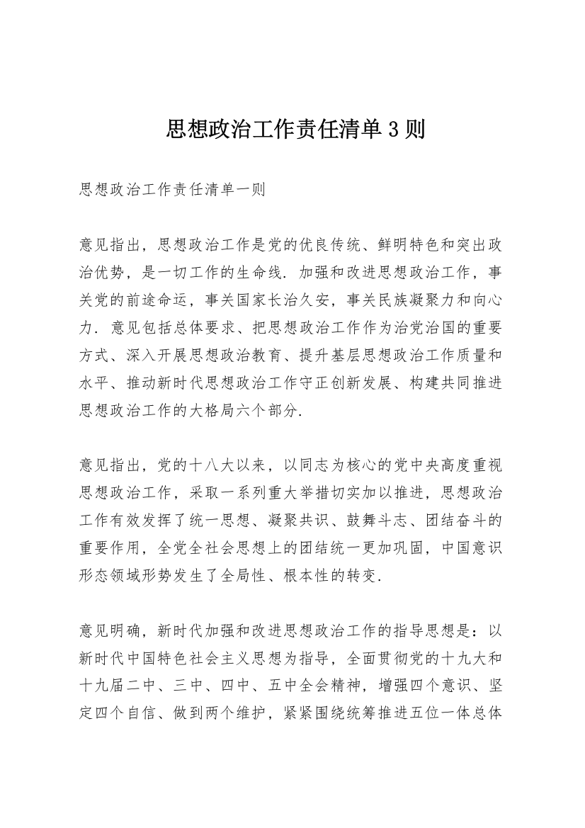 思想政治工作责任清单3则