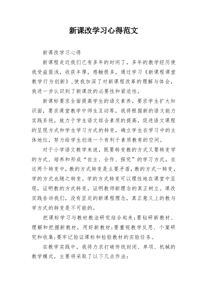 新课改学习心得范文