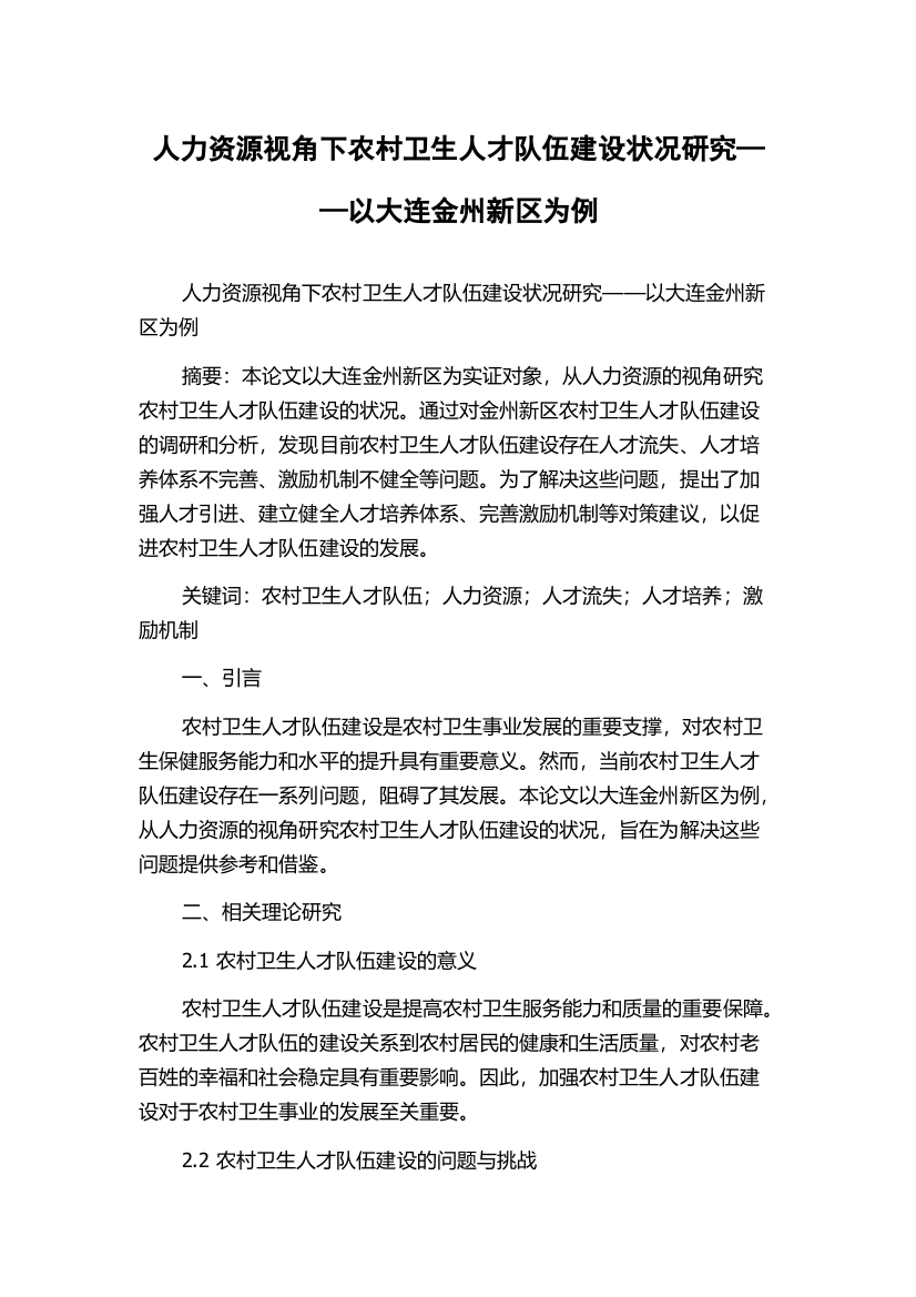 人力资源视角下农村卫生人才队伍建设状况研究——以大连金州新区为例