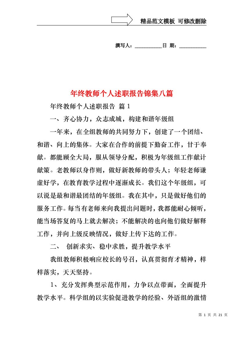 年终教师个人述职报告锦集八篇