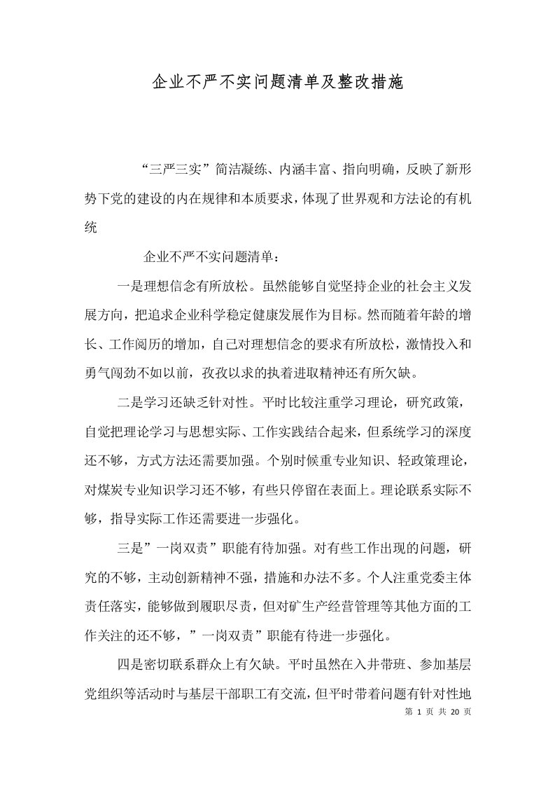 企业不严不实问题清单及整改措施