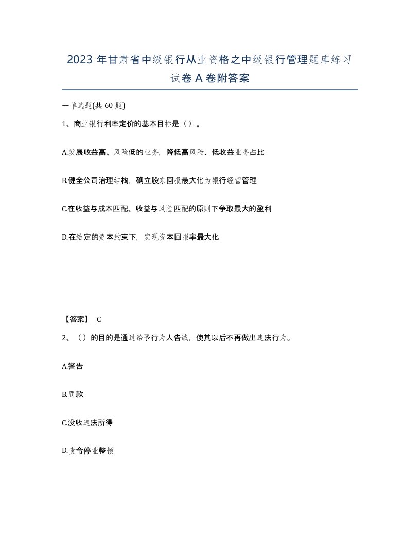 2023年甘肃省中级银行从业资格之中级银行管理题库练习试卷A卷附答案