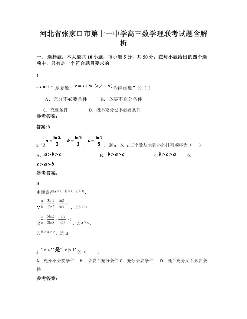 河北省张家口市第十一中学高三数学理联考试题含解析