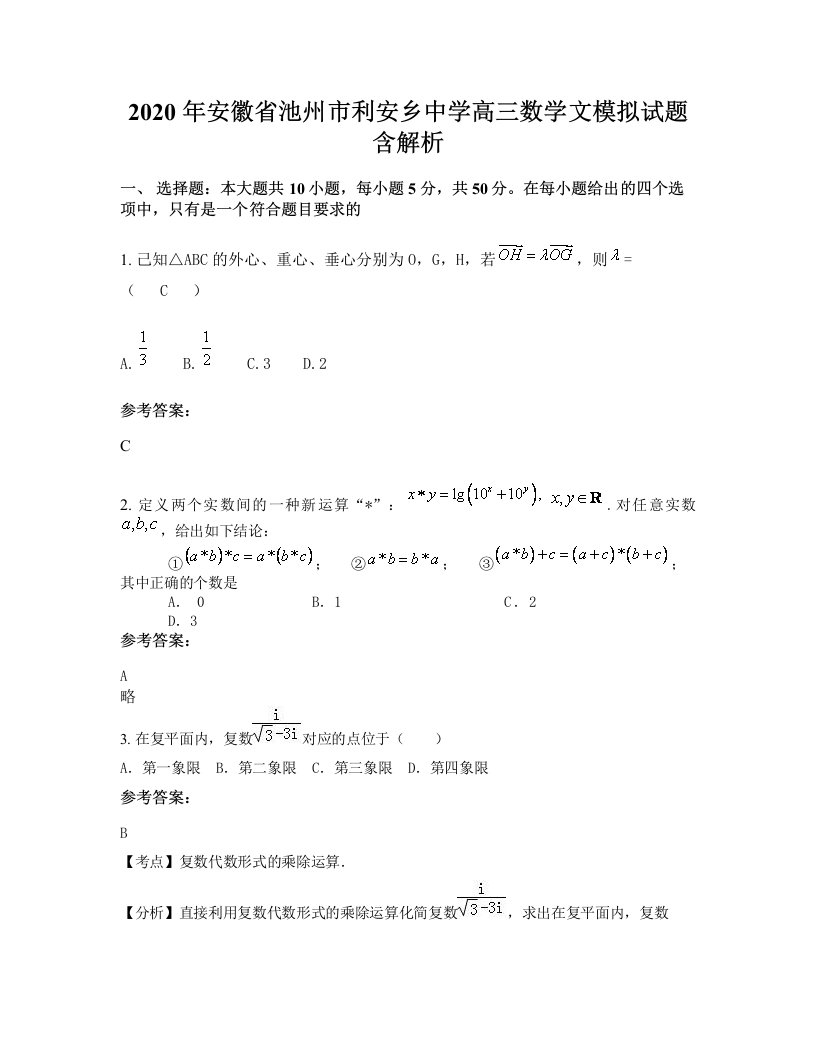 2020年安徽省池州市利安乡中学高三数学文模拟试题含解析