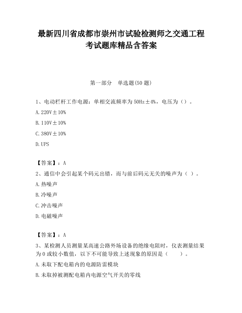 最新四川省成都市崇州市试验检测师之交通工程考试题库精品含答案