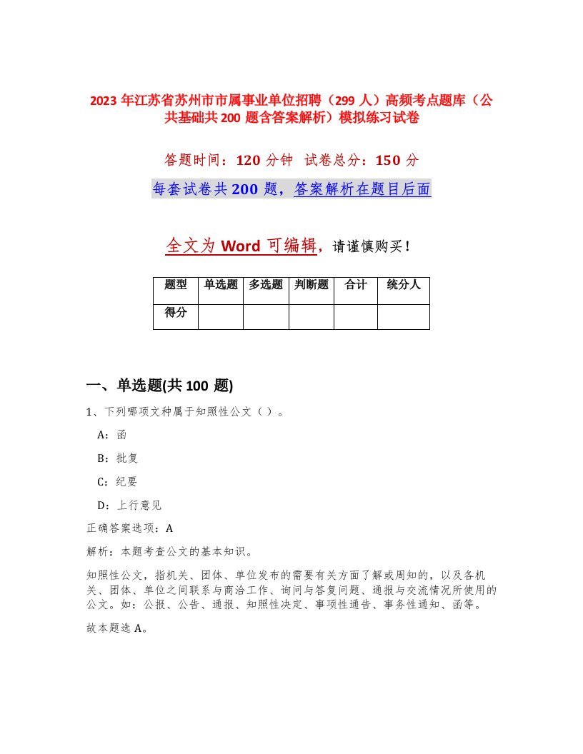 2023年江苏省苏州市市属事业单位招聘299人高频考点题库公共基础共200题含答案解析模拟练习试卷