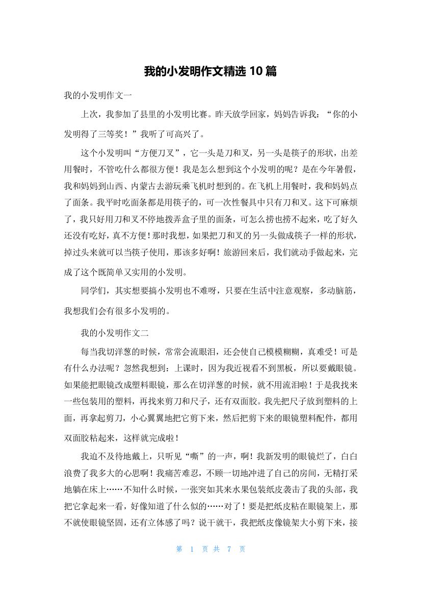 我的小发明作文精选10篇