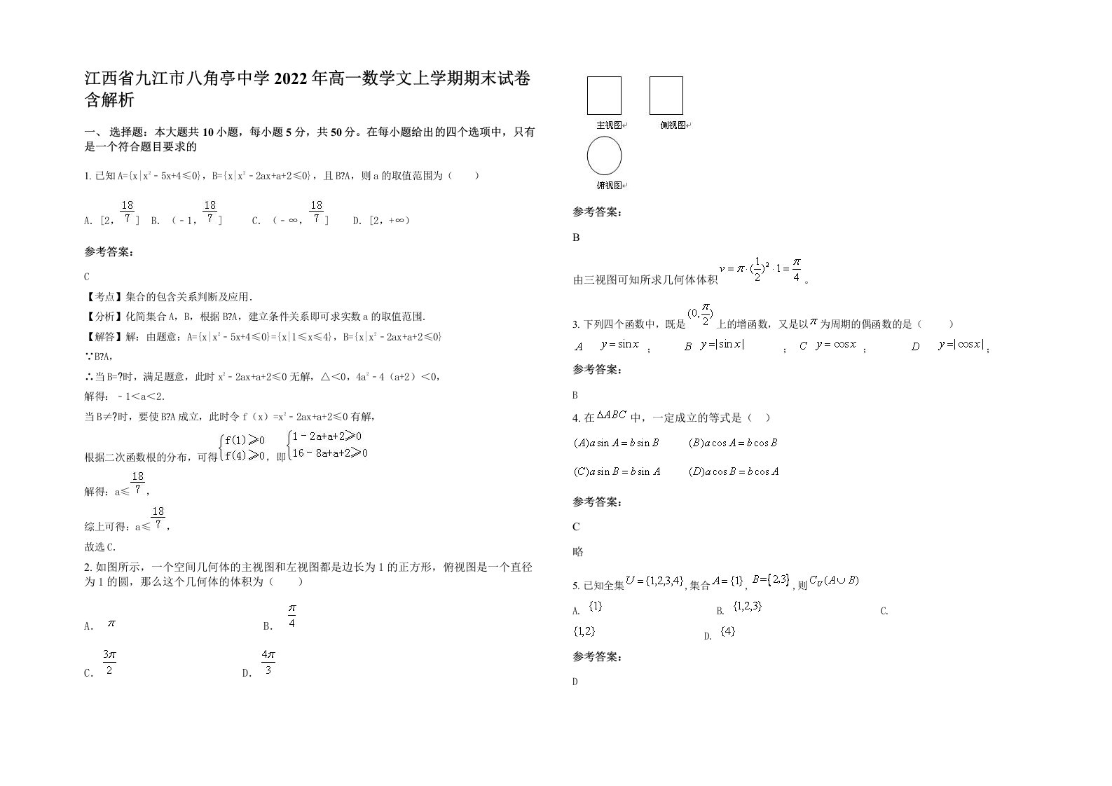 江西省九江市八角亭中学2022年高一数学文上学期期末试卷含解析