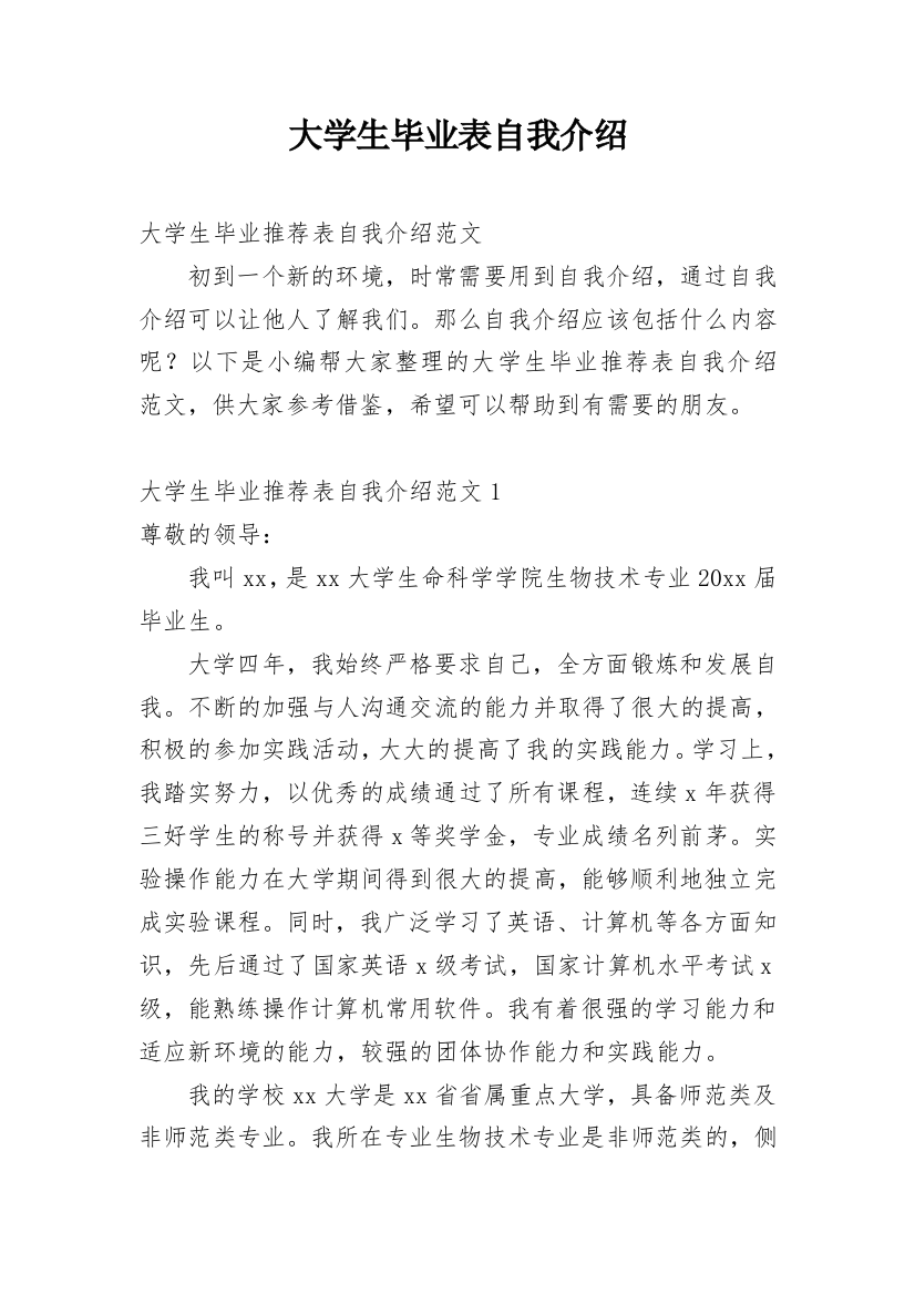 大学生毕业表自我介绍