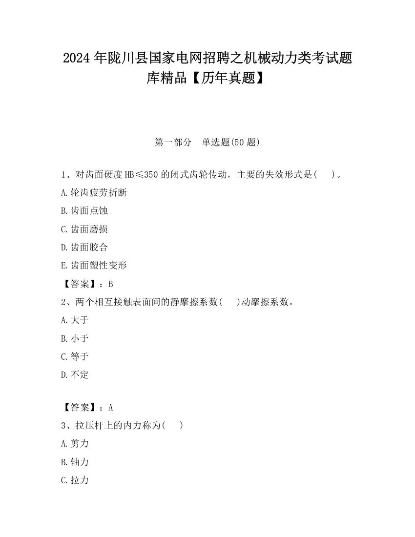 2024年陇川县国家电网招聘之机械动力类考试题库精品【历年真题】