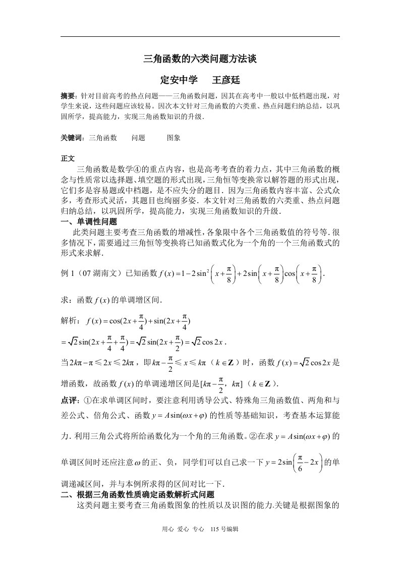 高中数学三角函数的六类问题方法谈人教版